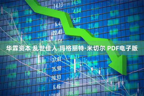 华霖资本 乱世佳人 玛格丽特·米切尔 PDF电子版